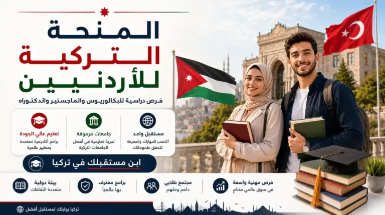 المنحة التركية للأردنيين